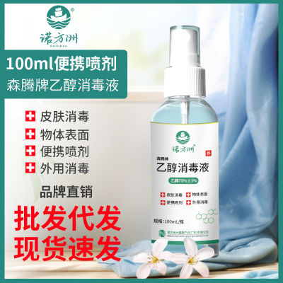 Nofengzhou Senteng ยี่ห้อเอทานอลน้ำยาฆ่าเชื้อสำหรับใช้ภายนอกการฆ่าเชื้อวัตถุผิวหนังสเปรย์แอลกอฮอล์แบบพกพา 100ml