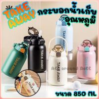 ⭐โปรสุดคุ้ม กระบอกน้ำเก็บอุณหภูมิ TAKE AWAY ขนาด 850 ML สุดฮอต!