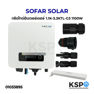 SOFAR SOLAR กริดไทด์อินเวอร์เตอร์ 1.1K 1100W อุปกรณ์วงจรไฟฟ้าเเละอะไหล่