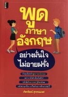 หนังสือ พูดภาษาอังกฤษอย่างมั่นใจไม่อายฝรั่ง  : คำศัพท์อังกฤษ แต่งประโยคอังกฤษ Tense