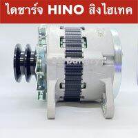 ไดชาร์จ รถสิบล้อ ฮีโน่ สิงไฮเทค HINO EH700  ฝาเหล็ก ปลั๊ก 3ขา 24V 50A (สินค้าใหม่) นำเข้าจากต่างประเทศ