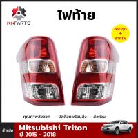 ไฟท้าย สำหรับ Mitsubishi Triton ปี 2015 - 2018 ซ้าย-ขวา 2 ดวง พร้อมหลอด มิตซูบิชิ ไทรทัน คุณภาพดี ส่งไว