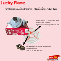 หัวปรับแรงดันต่ำ lucky flame+กิ๊ฟล๊อคตัวหนาอย่างดี 2อัน +สายแก๊สขนาด1.5เมตร สายหนาอย่างดี