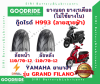 ยางเรเดียล Grand Filano แกรนด์ฟิลาโน่ กู๊ดไรด์ GOODRIDE H993 ลายสายฟ้า