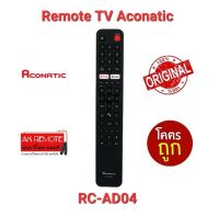 ?ส่งฟรี?แท้100% รีโมท Smart tv Aconitic สั่งงานด้วยเสียง Android TV RC-AD04