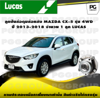 ลูกปืนล้อดุมล้อหลัง MAZDA CX-5 รุ่น 4WD ปี 2013-2018 จำนวน 1 ลูก LUCAS