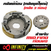 คลัทช์ก้อน ครัช 3 ก้อน คลัทช์ก้อนฟีโน่, MIO,FINO,NOUVO