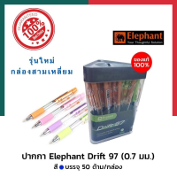 ปากกาลูกลื่น Drift 97 Elephant หมึกน้ำเงิน ตราช้าง 0.7มม. แพค 20/50ด้าม พร้อมส่ง มีเก็บปลายทาง UBMARKETING