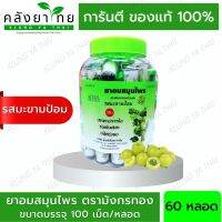 [ยกขวด 60 หลอด] ยาอมสมุนไพร ตรามังกรทอง (รสมะขามป้อม) อ้วยอันโอสถ / Herbal One [ผลิตภัณฑ์สมุนไพรขายทั่วไป]