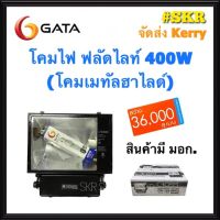 GATA Cross โคมเมทัลฮาไลด์ 400W โคมฟลัดไลท์ เมทัล สปอตไลท์ ครบชุดพร้อมใช้งาน มีมอก. CR129 จัดส่งKerry