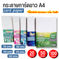 กระดาษ การ์ดขาว ขนาด A4 หนา 120 , 150 , 180  แกรม ( 210 x 297 มม.) พื้นผิวเรียบ บรรจุ 50 แผ่น