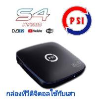 สั่งปุ๊บ ส่งปั๊บ ?PSI S4 Hybrid ใช้กับเสาทีวีดิจิตอล ดู WIFI ยูทูป You Tube ได้ รับประกัน 1 ปี