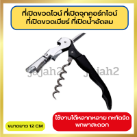 ที่เปิดขวดอเนกประสงค์ ที่เปิดขวดไวน์ ที่เปิดจุกไวน์  ที่เปิดจุกคอร์กขวดไวน์ ที่เปิดฝาขวด ที่เปิดฝาขวดเบียร์ ที่เปิดขวดน้ำอัดลม