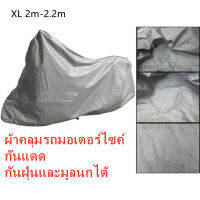 ผ้าคลุมรถมอเตอร์ไซค์ กันแดด กันฝุ่นและมูลนกได้-XL