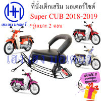 เบาะนั่งเด็ก Super Cub 2018 - 2019 เก้าอี้เด็ก Honda Super CUB 2018 เบาะเสริมเด็ก เบาะเด็กติดมอเตอร์ไซค์ ที่นั่งเสริม ร้าน เฮง เฮง มอเตอร์ ฟรีของแถม