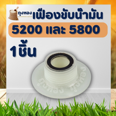 เฟืองขับปั๊มน้ำมัน 5200 ตัวขับปั๊มน้ำมัน เลื่อยโซ่ เลื่อยยนต์ เครื่องเลื่อยไม้ 5200 5800 เฟืองขับปั๊มน้ำมันหล่อโซ่