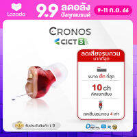 CRONOS เครื่องช่วยฟัง รุ่นCICT3 ระบบดิจิตอล 10ช่องสัญญาณ ลดเสียงรบกวน4เท่า มีการรับประกันนาน1ปี