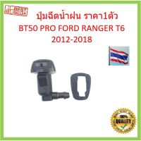 ราคา1ตัว ปุ่มฉีดน้ำฝน BT50 PRO RANGER 2012- T6 ซ้ายขวาใช้ได้หมด ปุ่มฉีดน้ำฝนกระจกบังลมหน้า หัวฉีดน้ำฝน เรนเจอร์ OEM TC