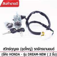 สวิทช์กุญแจ(ชุดใหญ่)YAGUSO รุ่น DREAM NEW กุญแจ+ล็อกเบาะ (2 ชิ้น) Honda ตรงรุ่น เกรดOEM ทนทาน ใช้นาน คุ้มค่า