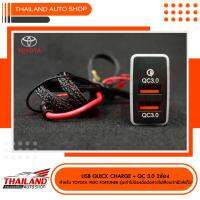 USB 2 ช่อง QUICK CHARGE  3.0  2 ช่อง  ตรงรุ่นสำหรับ TOYOTA VIGO FORTUNER 2005-2011