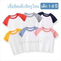 เสื้อผ้าเด็ก เสื้อยืดเด็กสีทรูโทน ผ้า cotton อย่างดี พร้อมส่ง(1-8 ปี) ⭐️ เสื้อผ้าเด็กผช เสื้อผ้าเด็กผญ