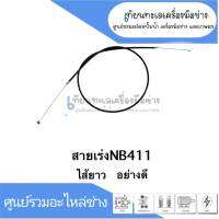 สายเร่งเครื่องพ่นยา ขนาดยาว 14 นิ้ว สินค้าสามารถออกใบกำกับภาษีได้