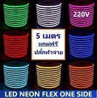 [ฟรี ! ปลั๊กหัวจ่าย ] LED Neon Flex AC220V เเบ่งขาย 5 เมตร ไฟเส้น led นีออนเฟล็กซ์ ไฟแอลอีดีนีออนดัด สามารถ ตัด ดัด โค้ง งอ ตกเเต่งายในและภายนอกสถานที่หรือการเดินไฟซ่อนฝ้า -กดเลือก แสงขาว วอร์ม เขียว เเดง น้ำเงิน ฟ้า เหลือง ความยาว 5 เมตร