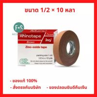 * แบบม้วน* Rhinotape 1/2 นิ้ว x 10 หลา ไรโนเทป เทปพันข้อล็อค สีน้ำตาล ( 1 ม้วน ) P-6866