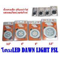 โคมLED DAWN LIGHT FSL ฝั่งทรงเล็ก ปรับหน้าได้ แสงเดย์ไลท์,วอร์มไวท์ เหมาะสำหรับงานบิ้วอิน ตกแต่ง ตู้เสื้อผ้า