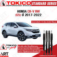 Tokico โช้คอัพ Honda cr-v rw (G5) ฮอนด้า ซีอาร์วี ปี 2017-2022 โตกิโกะ โช้คแก๊ส