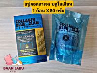 สบู่มาดามเฮง สบู่คอลลาเจน บูลโอเชี่ยน รีซัลท์ 1 ก้อน X 80 กรัม Collagen Blue Ozean