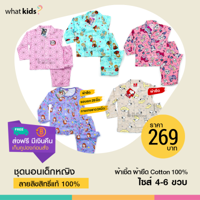 SALE!! ชุดนอนเด็กหญิงแขนยาวขายาว ไซส์ 4-6 ปี ลิขสิทธิ์แท้100%  โพนี่ โซเฟีย โฟรเซ่น แมวมารี เจ้าหญิง พร้อมส่งทุกชุด