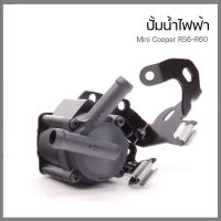 ปั้มน้ำไฟฟ้า Mini Cooper R56 มินิ คูเปอร์ อาร์ 56 cooper S / 11537630368 , 7630368 / Gates