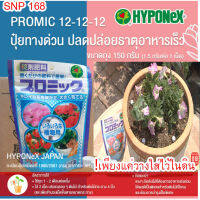 HYPONEX PROMIC 12-12-12 ไฮโปเน็กซ์ ปุ๋ยกระดุมละลายช้า 2เดือน