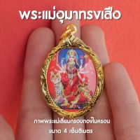 ล็อกเก็ตพระแม่อุมาทรงเสือ (พระแม่ทุรคาทรงเสือ) พื้นแดง ขนาด 4 เซ็นติเมตร ปลุกเสกแล้ว