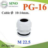 เคเบิ้ลแกลนด์ PG16 cable gland Range 10-14 mm. มีซีลยางกันน้ำ สีขาว รุ่น PG-16-WHITE