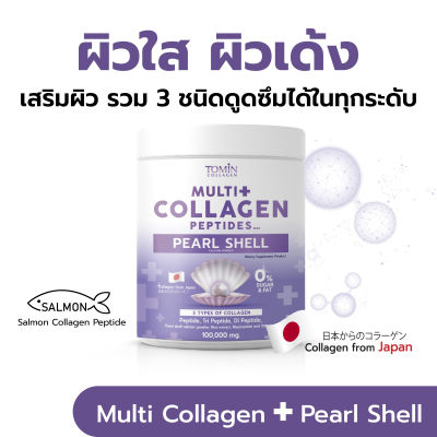 Tomin Multi  Collagen Peptides with Peal Shell (คอลลาเจนผงไข่มุก) 100,000 mg คอลลาเจนเปปไทด์ 3 ชนิด จากญี่ปุ่น