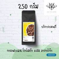 กาแฟคั่วแท้พันธุ์อาราบิก้าผสมพันธุ์โรบัสต้า เบลน คั่วเข้ม (Dark) ขนาด 250 กรัม