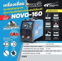 JASIC ตู้เชื่อม IGBT โนโวอาร์ค (NOVOARC) รุ่น NOVO-160 กระแสไฟเชื่อม 160 แอมป์ แรงดันไฟฟ้า 220 โวลล์ ใช้ได้กับลวดเชื่อมทุกชนิด ตั้งแต่ 2.6-4.0 มิลลิเมตร