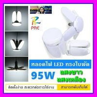 โปรโมชั่น+++ ถูก PAE 95W หลอดไฟ LED ทรงใบพัด พับเก็บได้ ปรับมุมโคมไฟได้ ประหยัดพลังงานไฟ ถูกที่สุด ราคาถูก หลอด ไฟ หลอดไฟตกแต่ง หลอดไฟบ้าน หลอดไฟพลังแดด