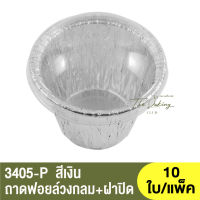 3405 - P  ถาดฟอยล์ทรงกลม + ฝาปิด / ถ้วยฟอยล์