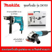 MAKITA ชุดเครื่องมือ 2 เครื่อง รุ่น DK 1151 ประกอบด้วย (สว่านกระแทกไฟฟ้า 16 มม. HP1630 และเครื่องเจียร 4" GA4030)