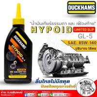 DUCKHAMS น้ำมันเกียร์ธรรมดา และ เฟืองท้าย DUCKHAMS HYPOID GL-5 LIMITED SLIP 85W-140 ขนาด 1 ลิตร **สินค้ามีตัวเลือกจำนวน**