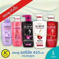 LOreal ลอรีอัล แชมพู 410 ml. ครบทุกสูตร Loreal Paris Elseve Shampoo ลอริอัล เอลแซฟ ปารีส Total Repair Keratin Hyaluron Fall Resist