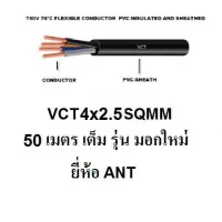 ( Promotion+++) คุ้มที่สุด ANT สายไฟดำ หุ้ม ฉนวน 2 ชั้น VCT 4x2.5 50 เมตร 1ขด ราคาดี อุปกรณ์ สาย ไฟ ข้อ ต่อ สาย ไฟ อุปกรณ์ ต่อ สาย ไฟ ตัว จั๊ ม สาย ไฟ