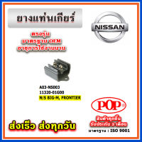 ยางแท่นเกียร์ NISSAN BIG-M , FRONTIER ยี่ห้อ POP ของแท้ รับประกัน 3 เดือน Part 11320-01G00