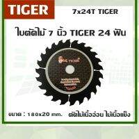 ใบตัดไม้ 7 นิ้ว 24 ฟัน ยี่ห้อTIGER