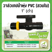 วาล์วเทปน้ำพุ่ง เทปน้ำพุ่ง วาล์วสายน้ำพุ่ง วาล์วชนิดสวมใน PVC ขนาด 1" จำนวน แพค 2 , 50 ตัว