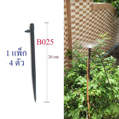 B025 ขาปักรดน้ำต้นไม้ หัวดำ (1แพ็ก4 ตัว) ให้น้ำเป็นวง 360 องศา อุปกรณ์แต่งสวน ระบบน้ำ จัดสวน ผักสวนครัว ต่อสายไมโคร 4/7,หรือ 5/7