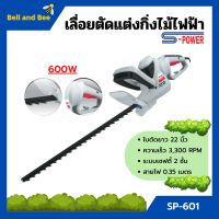 เครื่องเลื่อยตัดแต่งกิ่งไม้สูงไฟฟ้า เลื่อยตัดแต่งพุ่มไม้ S-POWER รุ่น SP-601